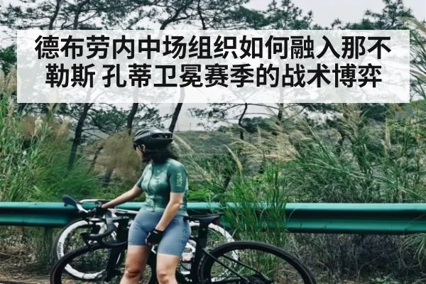 德布劳内中场组织如何融入那不勒斯 孔蒂卫冕赛季的战术博弈 - Starrysky Spor