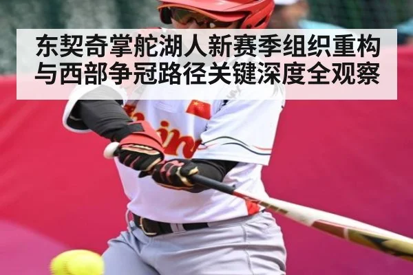 东契奇掌舵湖人新赛季组织重构与西部争冠路径关键深度全观察 - Starrysky Spor